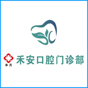 宁德市|净月禾安口腔门诊