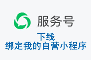 宁德市|公众平台于2026 年 6 月 15 日下线-绑定我的自营小程序