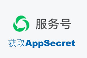 宁德市|如何获取微信服务号AppSecret公众号AppSecret