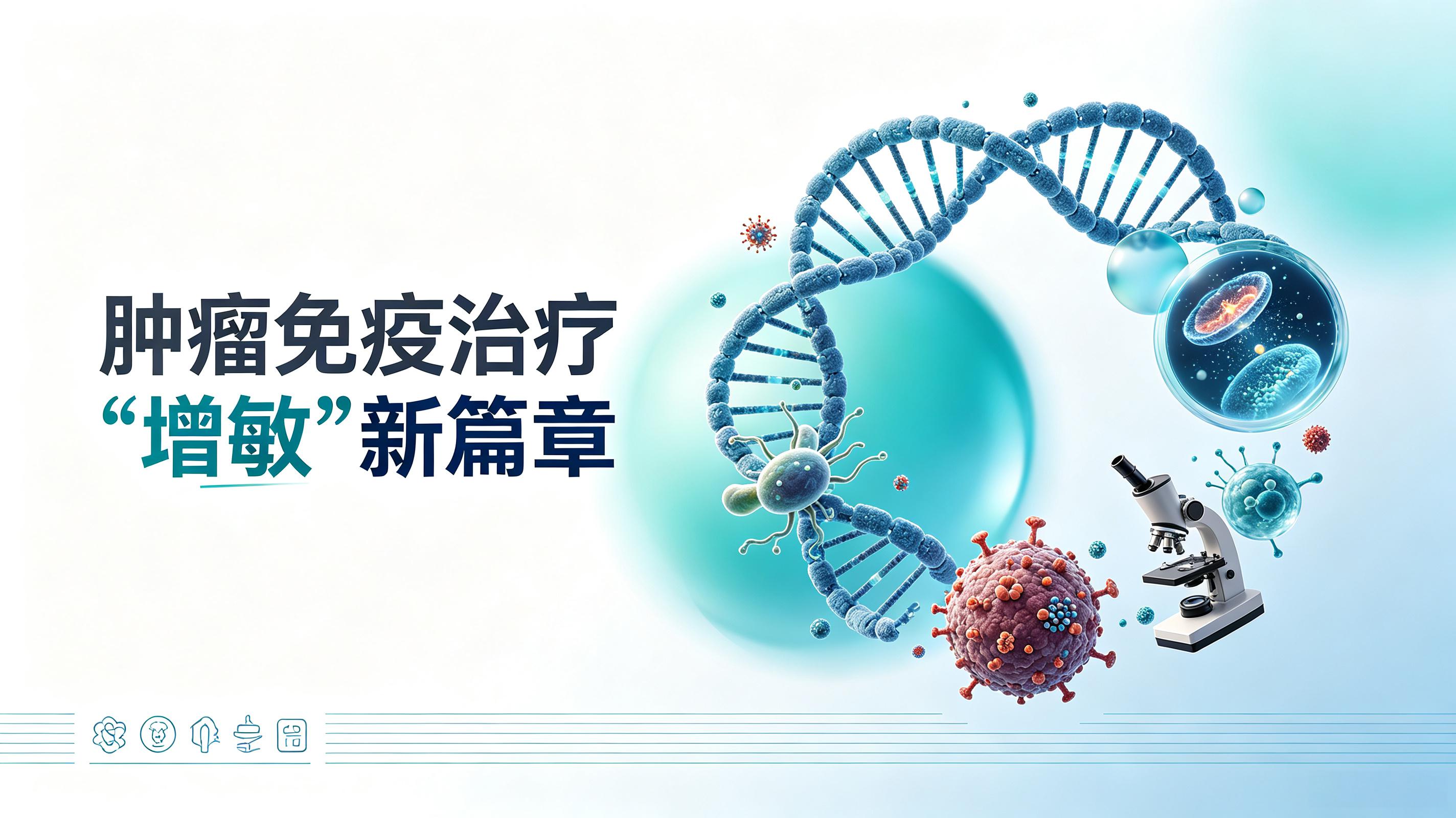 宁德市|第2期 肠道菌群移植：开启肿瘤免疫治疗“增敏”新篇章